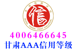 甘南会展企业aaa信用等级证书办理