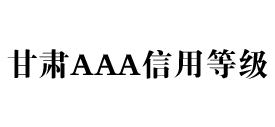 甘肃aaa信用等级办理